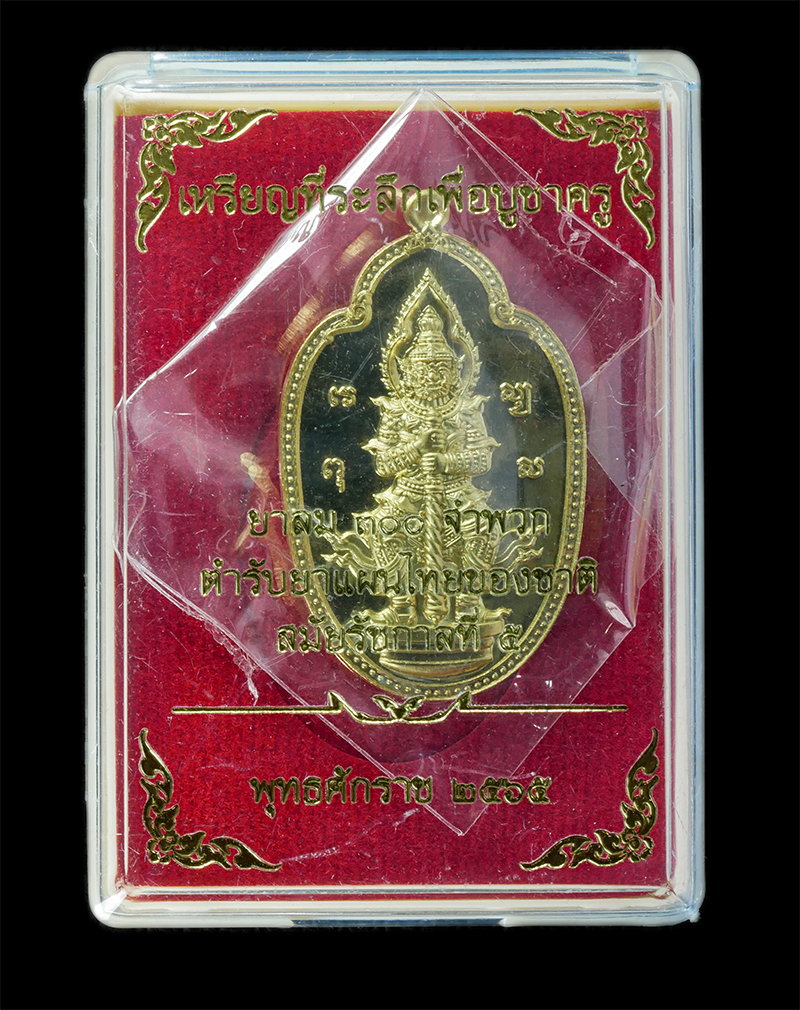 17Sep24 (16)dp.jpg - เหรียญท้าวเวสสุวรรณ ยาลม 300 จำพวก หลังขรัวพ่อฉิมเทวดา ปี2565 เนื้อทองฝาบาตร ติดผงยา ผงว่าน สุดยอดมวลสารหายากจำนวนมาก ราคาจอง 2000 บาท(องค์ที่ 1) | https://kamulet.in.th